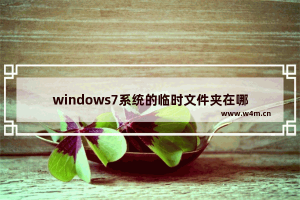 windows7系统的临时文件夹在哪