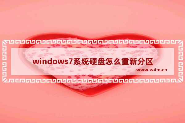 windows7系统硬盘怎么重新分区