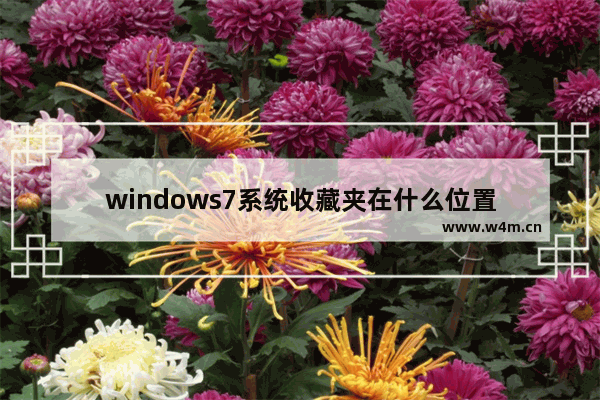 windows7系统收藏夹在什么位置