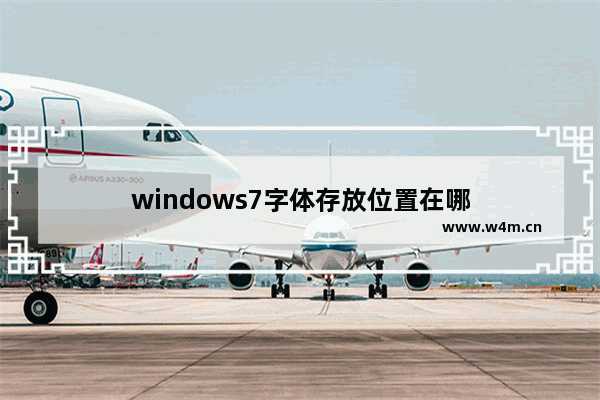 windows7字体存放位置在哪