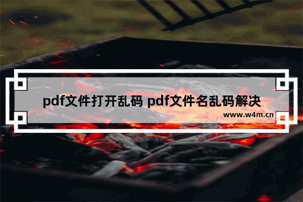 pdf文件打开乱码 pdf文件名乱码解决方法