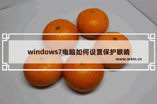 windows7电脑如何设置保护眼睛