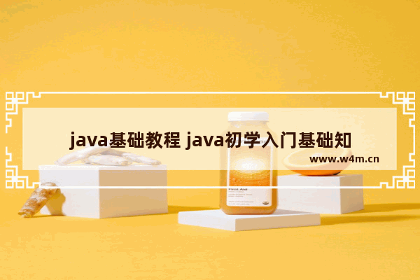 java基础教程 java初学入门基础知识