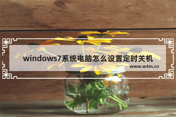 windows7系统电脑怎么设置定时关机