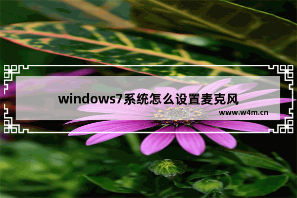 windows7系统怎么设置麦克风