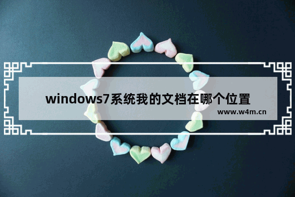 windows7系统我的文档在哪个位置