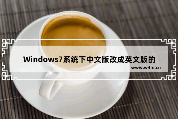 Windows7系统下中文版改成英文版的方法