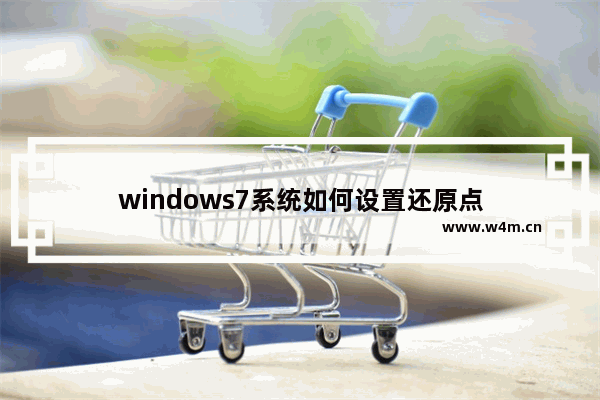 windows7系统如何设置还原点