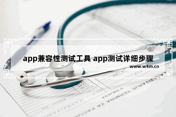 app兼容性测试工具 app测试详细步骤