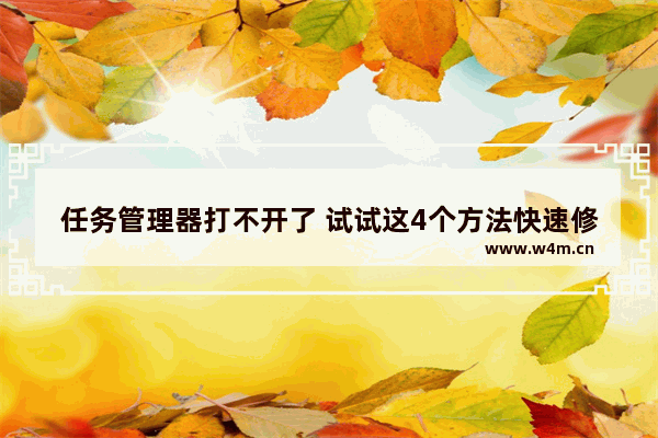 任务管理器打不开了 试试这4个方法快速修复