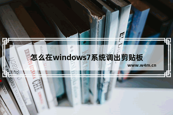 怎么在windows7系统调出剪贴板