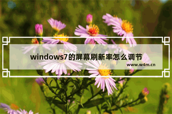 windows7的屏幕刷新率怎么调节