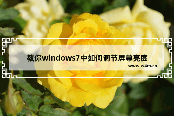 教你windows7中如何调节屏幕亮度