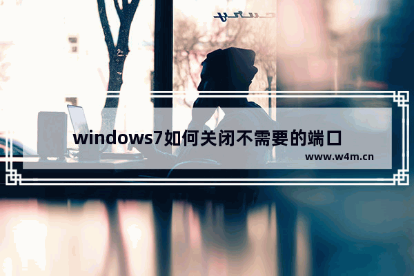 windows7如何关闭不需要的端口