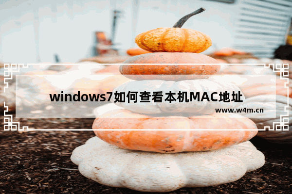 windows7如何查看本机MAC地址