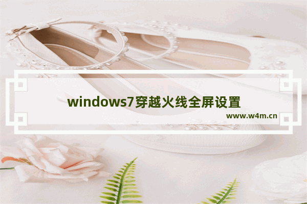 windows7穿越火线全屏设置