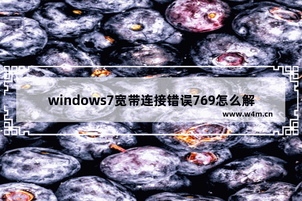 windows7宽带连接错误769怎么解决