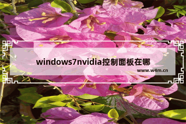 windows7nvidia控制面板在哪