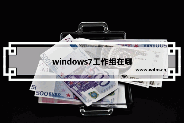 windows7工作组在哪