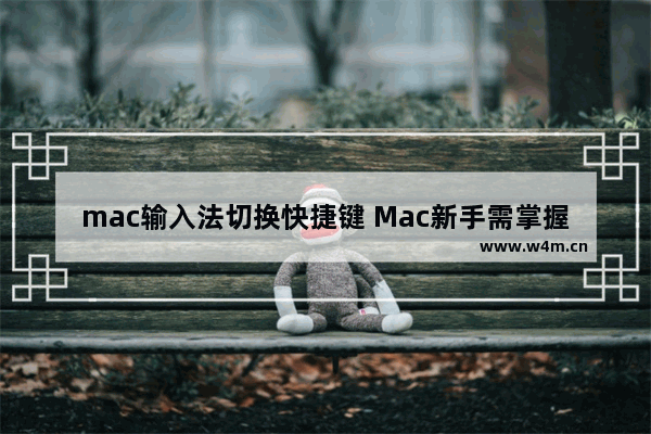 mac输入法切换快捷键 Mac新手需掌握的操作技巧