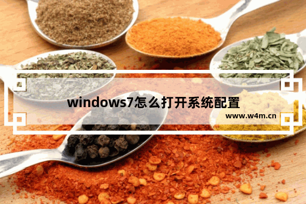 windows7怎么打开系统配置