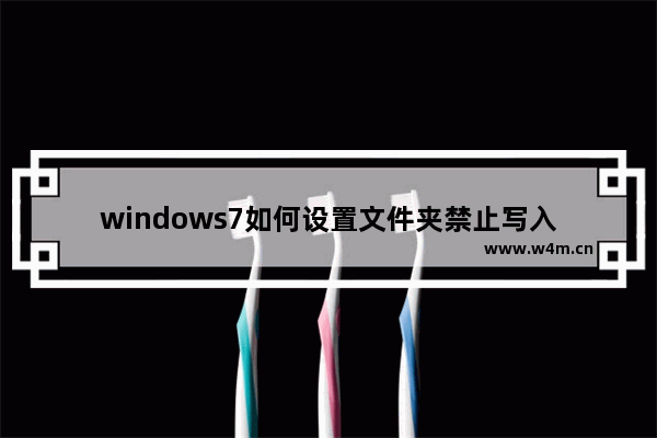 windows7如何设置文件夹禁止写入