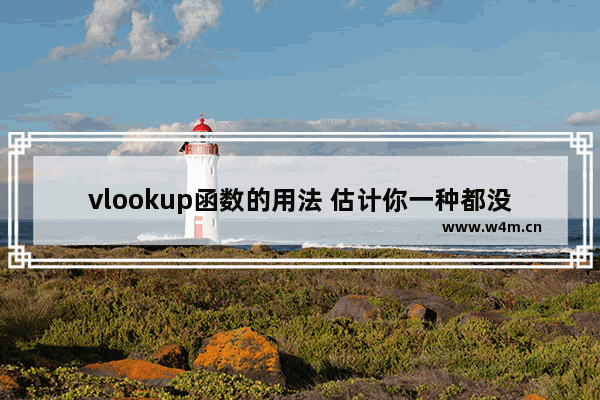 vlookup函数的用法 估计你一种都没用过