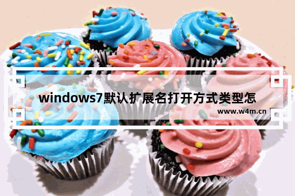 windows7默认扩展名打开方式类型怎么还原