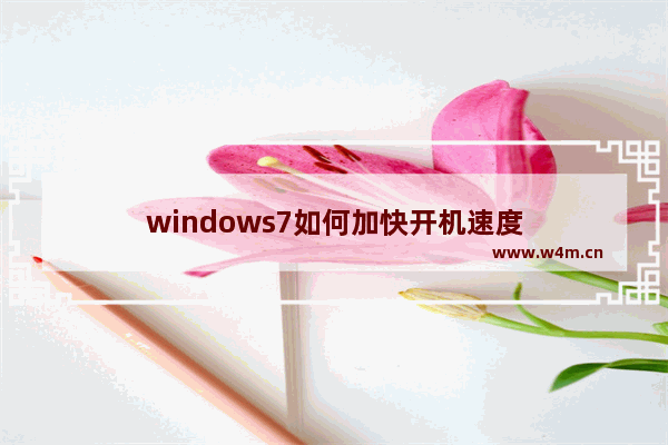 windows7如何加快开机速度