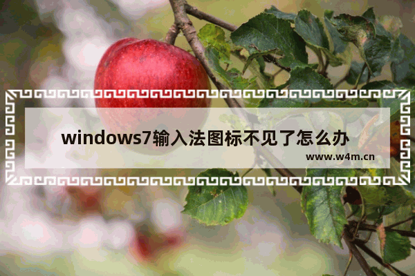 windows7输入法图标不见了怎么办 电脑输入法不见了的解决方法