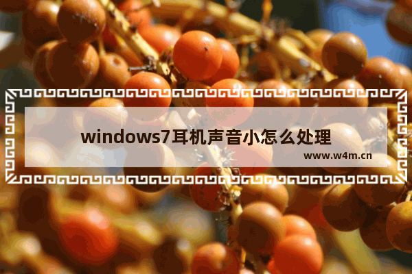 windows7耳机声音小怎么处理