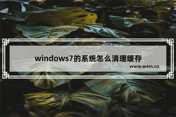 windows7的系统怎么清理缓存