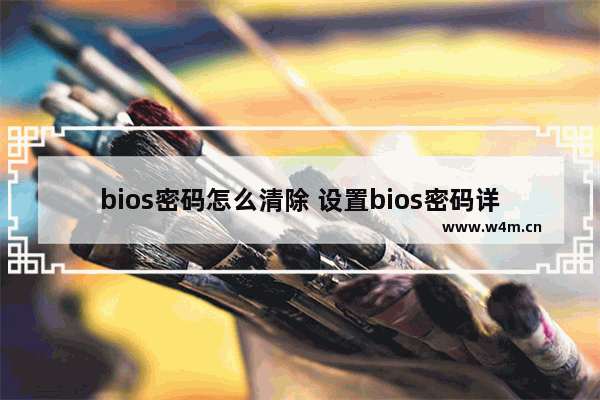 bios密码怎么清除 设置bios密码详细步骤