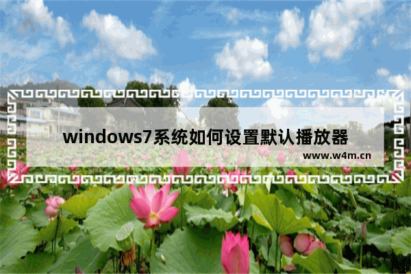 windows7系统如何设置默认播放器