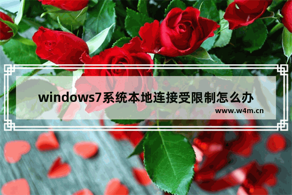 windows7系统本地连接受限制怎么办