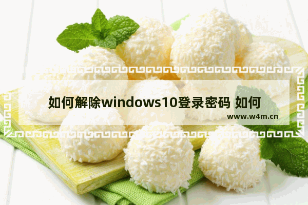 如何解除windows10登录密码 如何在Windows10上删除PIN密码