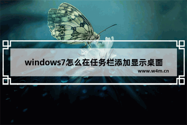 windows7怎么在任务栏添加显示桌面图标