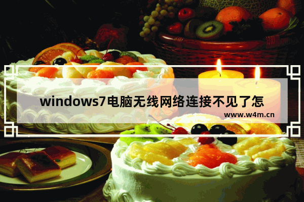 windows7电脑无线网络连接不见了怎么办