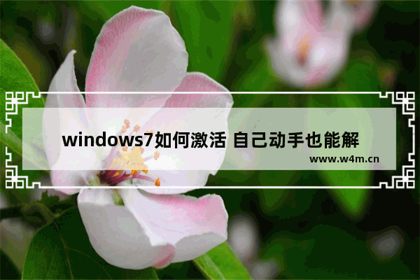 windows7如何激活 自己动手也能解决