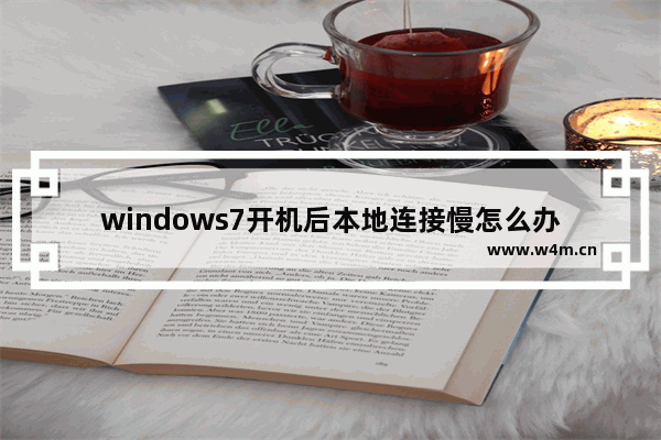 windows7开机后本地连接慢怎么办