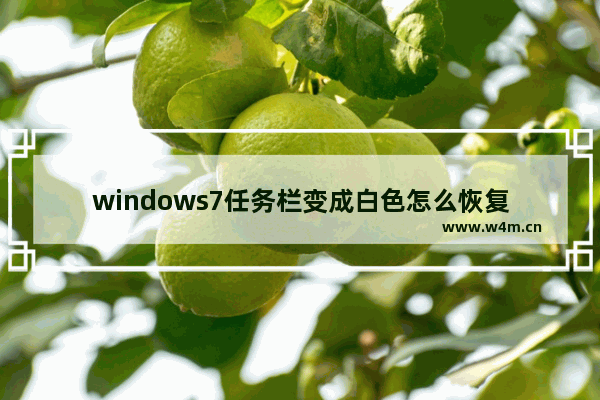 windows7任务栏变成白色怎么恢复