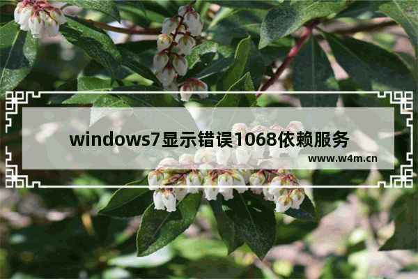 windows7显示错误1068依赖服务或组怎么办