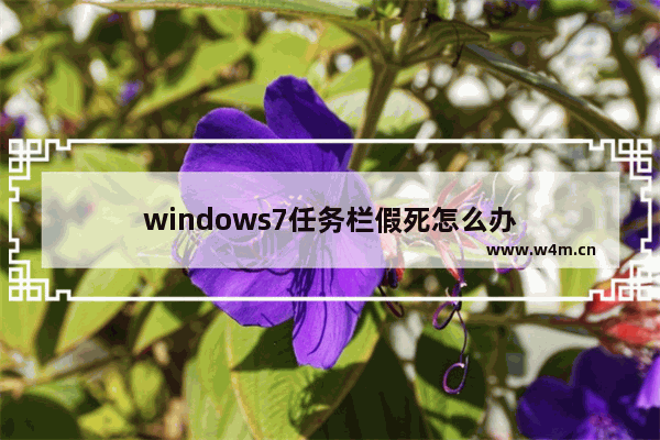 windows7任务栏假死怎么办