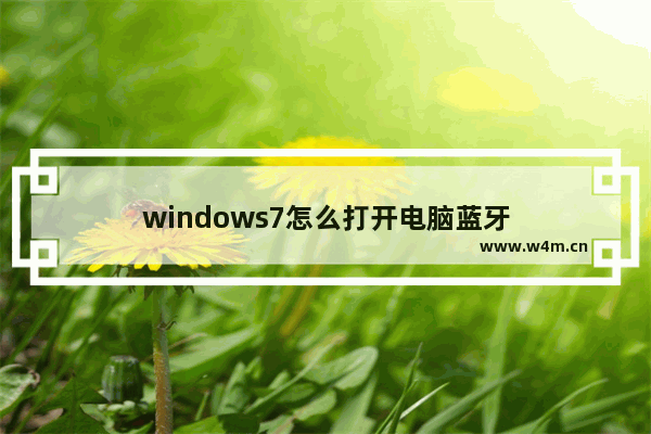 windows7怎么打开电脑蓝牙