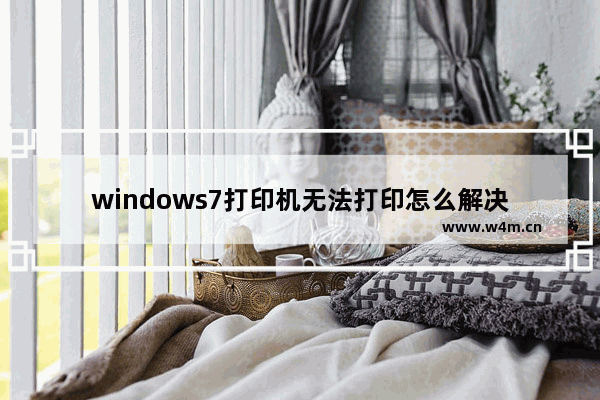 windows7打印机无法打印怎么解决