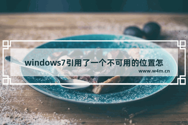 windows7引用了一个不可用的位置怎么办