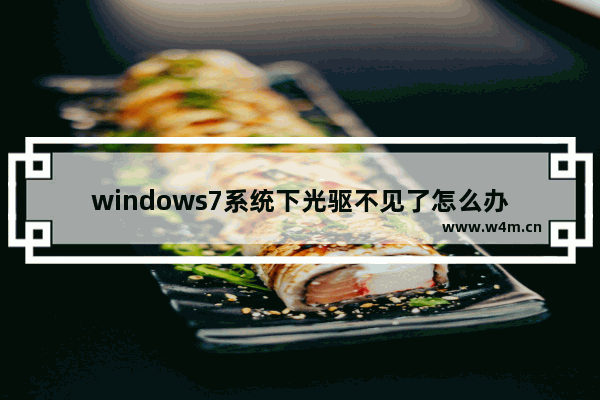 windows7系统下光驱不见了怎么办