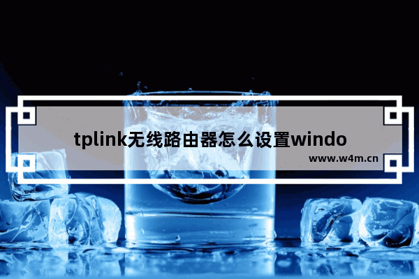 tplink无线路由器怎么设置windows7