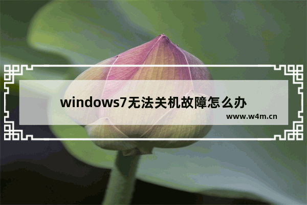 windows7无法关机故障怎么办