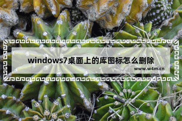 windows7桌面上的库图标怎么删除